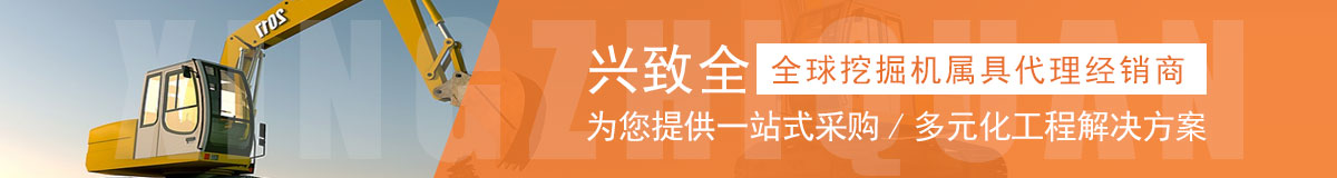 我要一站式采購挖掘機屬具